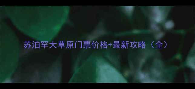 图片 苏泊罕大草原门票价格+最新攻略（全）