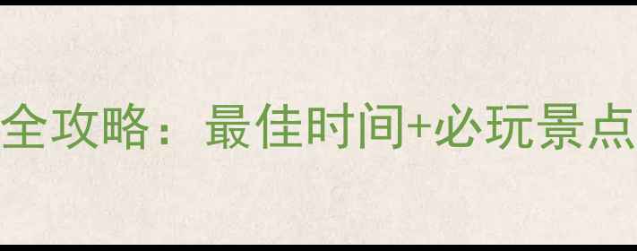 图片 若尔盖草原旅游全攻略：最佳时间+必玩景点+深度体验指南1