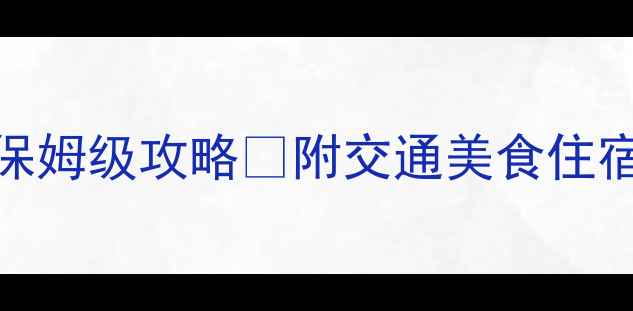 图片 英国伦敦必去10大景点保姆级攻略✨附交通美食住宿全攻略（附隐藏玩法）