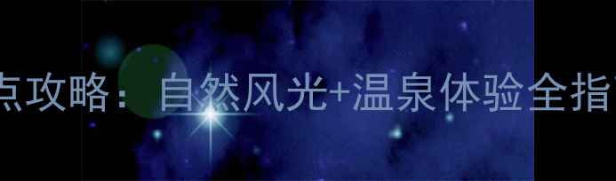 图片 英山温泉镇必玩景点攻略：自然风光+温泉体验全指南（附交通住宿）2