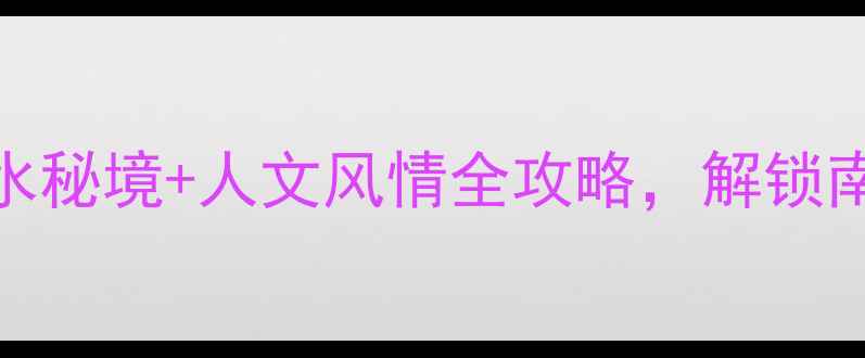 图片 英德5大必去景点！山水秘境+人文风情全攻略，解锁南粤小桂林的隐藏玩法2