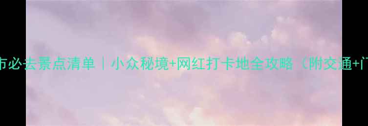 图片 英德市必去景点清单｜小众秘境+网红打卡地全攻略（附交通+门票）