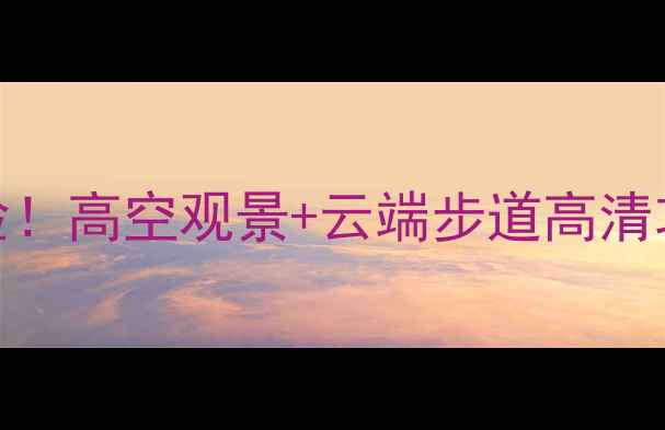 图片 英德必打卡玻璃栈道震撼体验！高空观景+云端步道高清攻略（附交通门票安全贴士）