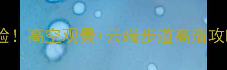 图片 英德必打卡玻璃栈道震撼体验！高空观景+云端步道高清攻略（附交通门票安全贴士）1