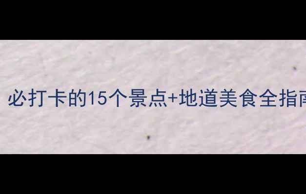图片 茂名化州深度游攻略：必打卡的15个景点+地道美食全指南（附交通住宿攻略）