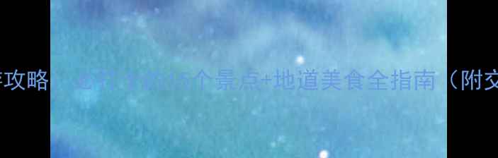 图片 茂名化州深度游攻略：必打卡的15个景点+地道美食全指南（附交通住宿攻略）2