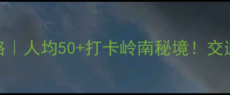 图片 茂名玉湖风景区攻略｜人均50+打卡岭南秘境！交通+景点+美食全攻略