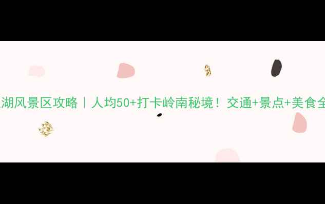 图片 茂名玉湖风景区攻略｜人均50+打卡岭南秘境！交通+景点+美食全攻略1