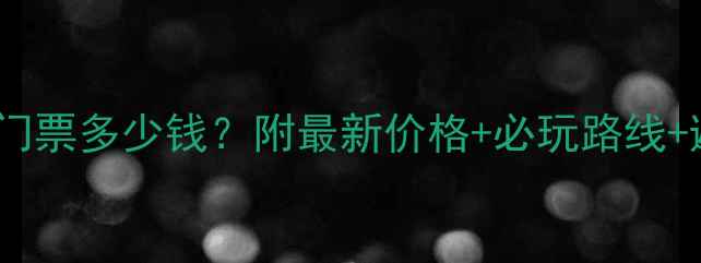 图片 茅山风景区门票多少钱？附最新价格+必玩路线+避坑攻略！2