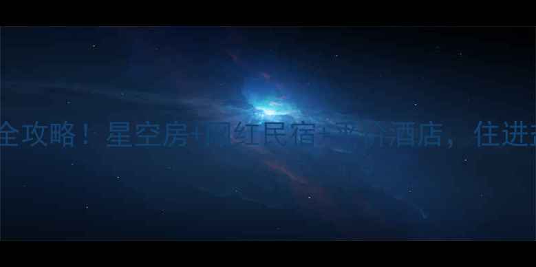 图片 茶卡盐湖周边住宿全攻略！星空房+网红民宿+平价酒店，住进盐湖秘境的N种方式