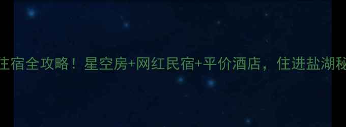 图片 茶卡盐湖周边住宿全攻略！星空房+网红民宿+平价酒店，住进盐湖秘境的N种方式2