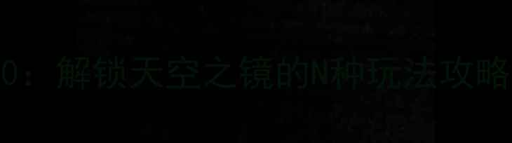 图片 茶卡盐湖必玩项目TOP10：解锁天空之镜的N种玩法攻略（附交通住宿全指南）