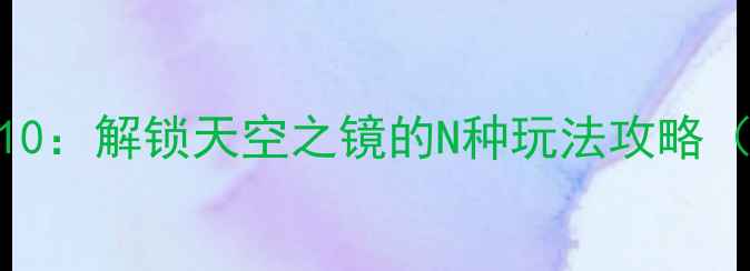 图片 茶卡盐湖必玩项目TOP10：解锁天空之镜的N种玩法攻略（附交通住宿全指南）1