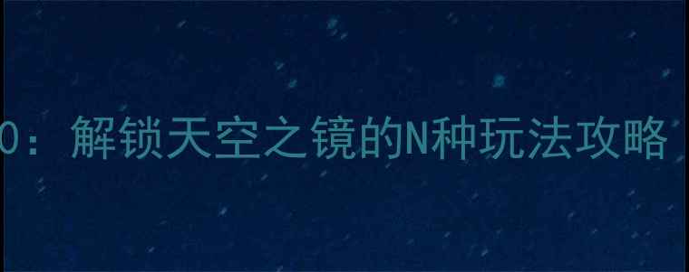图片 茶卡盐湖必玩项目TOP10：解锁天空之镜的N种玩法攻略（附交通住宿全指南）2