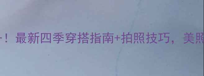 图片 茶卡盐湖旅行必备！最新四季穿搭指南+拍照技巧，美照与舒适度全攻略2