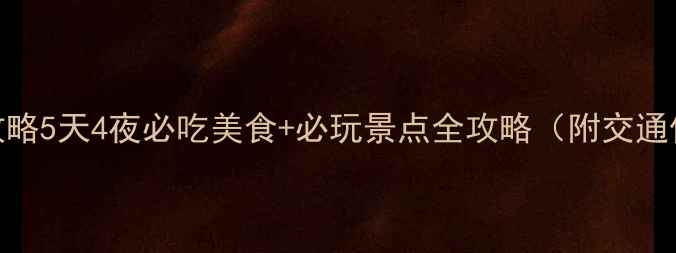 图片 荆州旅游攻略5天4夜必吃美食+必玩景点全攻略（附交通住宿指南）