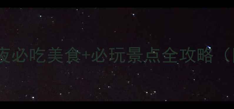 图片 荆州旅游攻略5天4夜必吃美食+必玩景点全攻略（附交通住宿指南）1