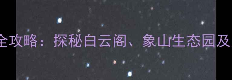图片 荆门必去十大景点全攻略：探秘白云阁、象山生态园及月亮湖的绝美风光1