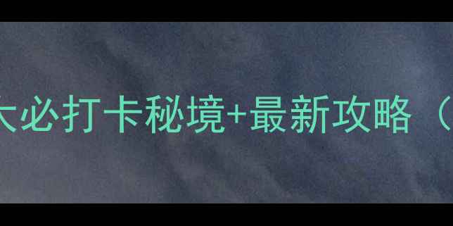 图片 草原天路东线深度游：7大必打卡秘境+最新攻略（附交通住宿美食全指南）