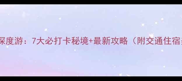 图片 草原天路东线深度游：7大必打卡秘境+最新攻略（附交通住宿美食全指南）1