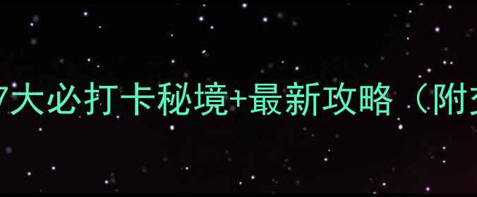 图片 草原天路东线深度游：7大必打卡秘境+最新攻略（附交通住宿美食全指南）2