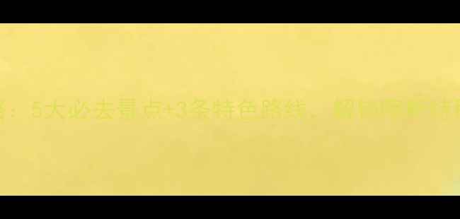 图片 荔波旅游全攻略：5大必去景点+3条特色路线，解锁喀斯特秘境的奇幻之旅