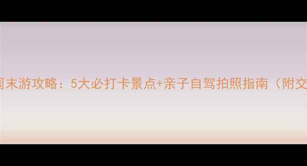 图片 荥阳周边周末游攻略：5大必打卡景点+亲子自驾拍照指南（附交通+门票）