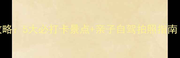 图片 荥阳周边周末游攻略：5大必打卡景点+亲子自驾拍照指南（附交通+门票）2