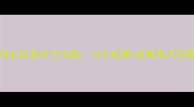 图片 莆田旅游必玩景点全攻略：10个免费+收费景点深度游指南