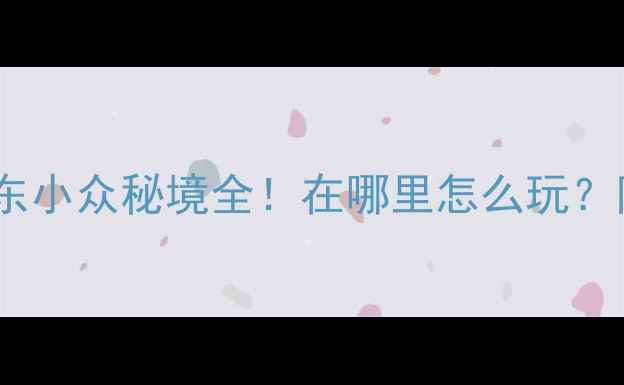 图片 莒溪风景区攻略｜山东小众秘境全！在哪里怎么玩？附隐藏玩法和拍照点1