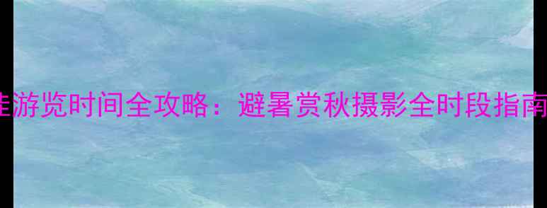 图片 莫干山最佳游览时间全攻略：避暑赏秋摄影全时段指南+避坑指南