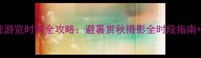 图片 莫干山最佳游览时间全攻略：避暑赏秋摄影全时段指南+避坑指南1
