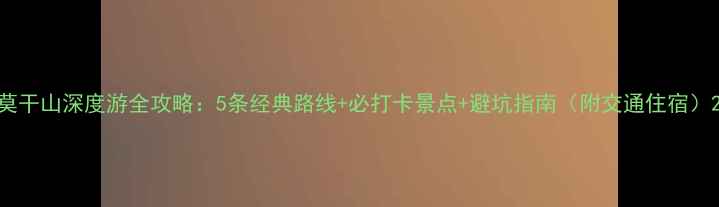 图片 莫干山深度游全攻略：5条经典路线+必打卡景点+避坑指南（附交通住宿）2