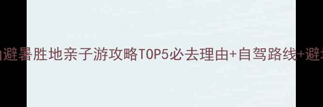 图片 莫干山避暑胜地亲子游攻略TOP5必去理由+自驾路线+避坑指南