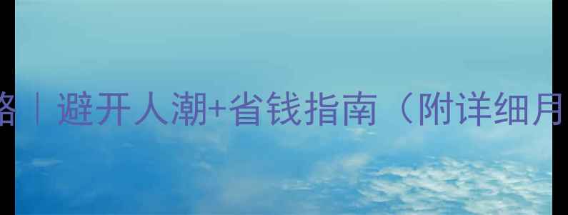 图片 莫斯科旅游最佳时间攻略｜避开人潮+省钱指南（附详细月份对比+必去景点清单）