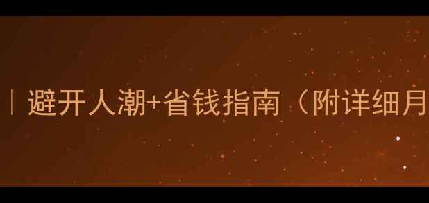 图片 莫斯科旅游最佳时间攻略｜避开人潮+省钱指南（附详细月份对比+必去景点清单）1