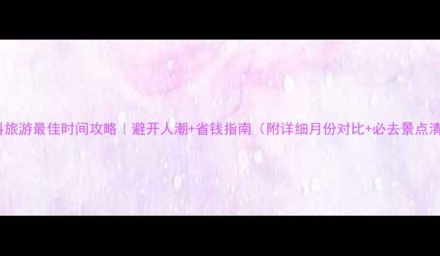 图片 莫斯科旅游最佳时间攻略｜避开人潮+省钱指南（附详细月份对比+必去景点清单）2