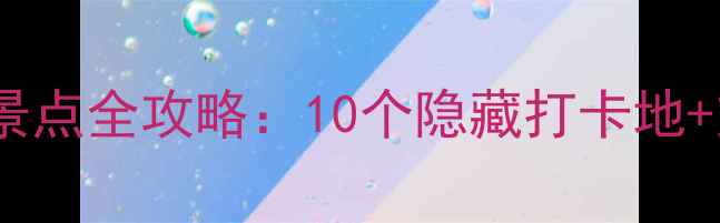 图片 莱芜必去免费旅游景点全攻略：10个隐藏打卡地+交通指南+游玩秘籍