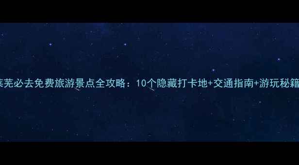 图片 莱芜必去免费旅游景点全攻略：10个隐藏打卡地+交通指南+游玩秘籍1