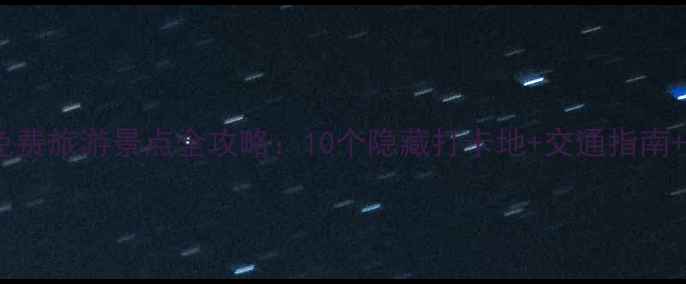 图片 莱芜必去免费旅游景点全攻略：10个隐藏打卡地+交通指南+游玩秘籍2