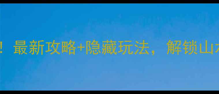 图片 莱芜莲花山必去景点！最新攻略+隐藏玩法，解锁山水画卷中的仙境秘境1