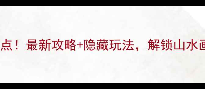 图片 莱芜莲花山必去景点！最新攻略+隐藏玩法，解锁山水画卷中的仙境秘境2
