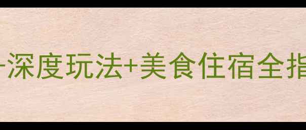 图片 莱阳旅游攻略必去景点+深度玩法+美食住宿全指南（附最新交通信息）