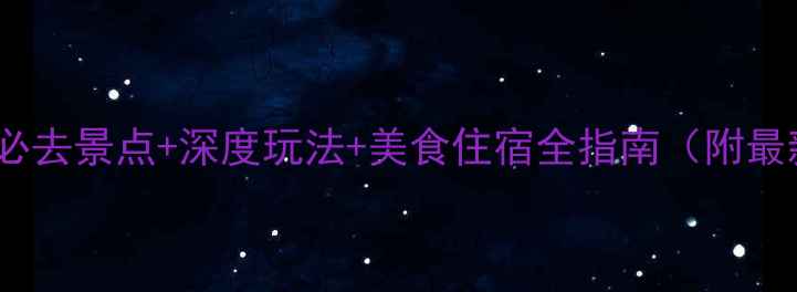 图片 莱阳旅游攻略必去景点+深度玩法+美食住宿全指南（附最新交通信息）1