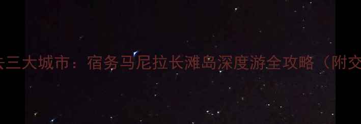 图片 菲律宾旅游必去三大城市：宿务马尼拉长滩岛深度游全攻略（附交通住宿预算）1