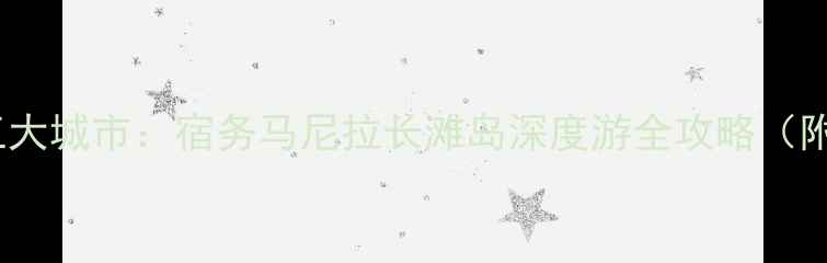 图片 菲律宾旅游必去三大城市：宿务马尼拉长滩岛深度游全攻略（附交通住宿预算）2