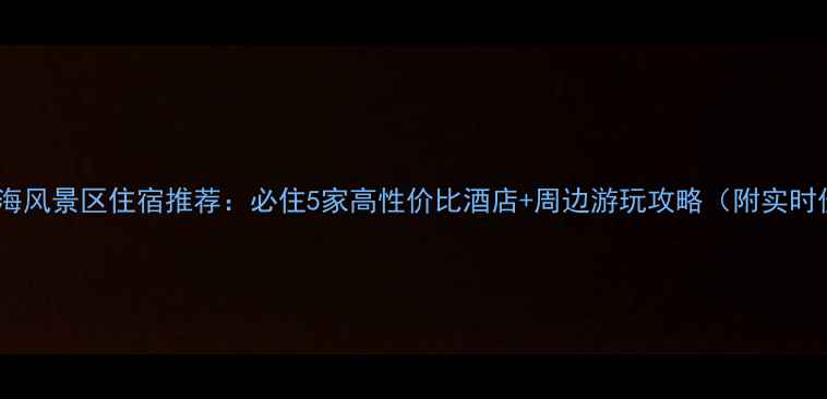 图片 营口北海风景区住宿推荐：必住5家高性价比酒店+周边游玩攻略（附实时价格）2