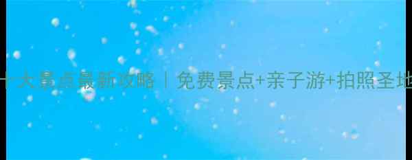 图片 营口必去十大景点最新攻略｜免费景点+亲子游+拍照圣地全解锁🌊