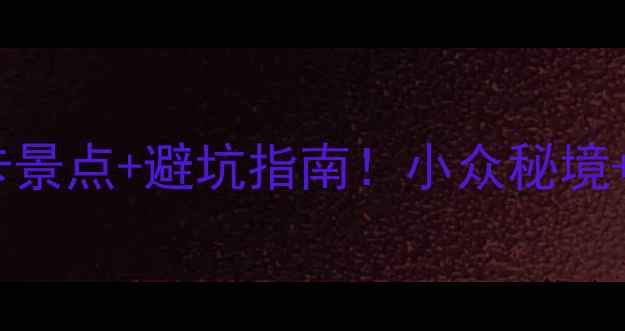 图片 葫芦岛10个必打卡景点+避坑指南！小众秘境+网红机位全攻略2