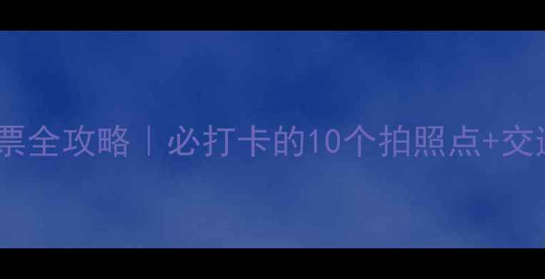 图片 蒋氏故里景区门票全攻略｜必打卡的10个拍照点+交通住宿避坑指南1
